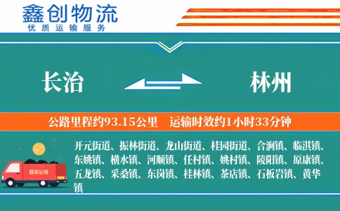 长治到林州物流公司