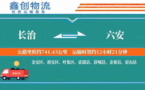长治到六安物流公司