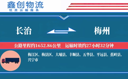 长治到梅州物流公司