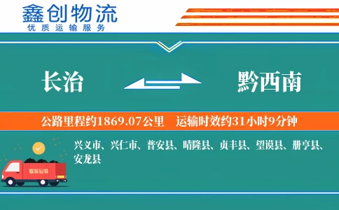 长治到黔西南物流公司