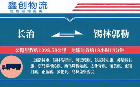 长治到锡林郭勒物流公司