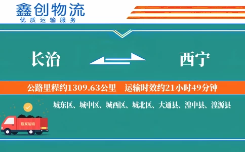 长治到西宁物流公司