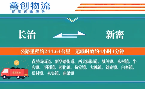 长治到新密物流公司