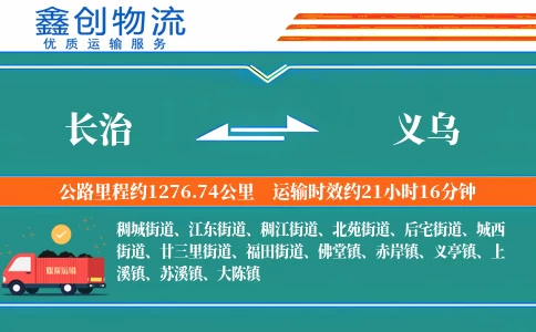 长治到义乌物流公司