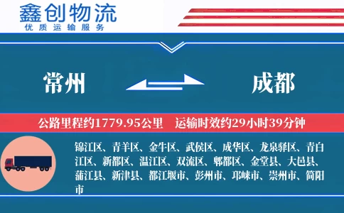 常州到成都物流公司