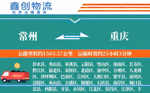 常州到重庆物流公司