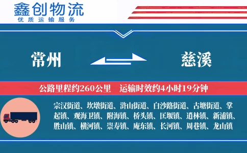 常州到慈溪物流公司