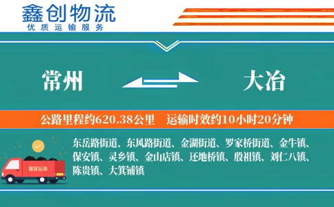 常州到大冶物流公司