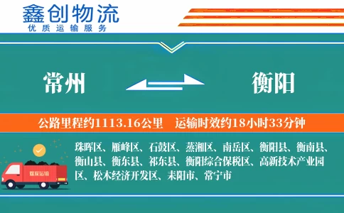 常州到衡阳物流公司