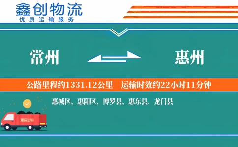 常州到惠州物流公司