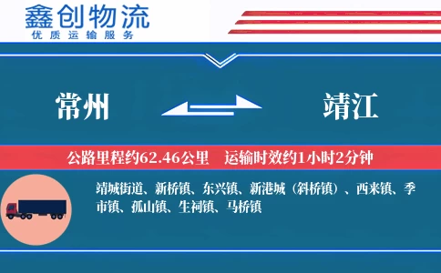 常州到靖江物流公司