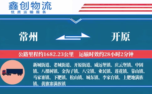 常州到开原物流公司