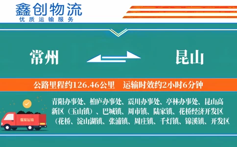 常州到昆山物流公司