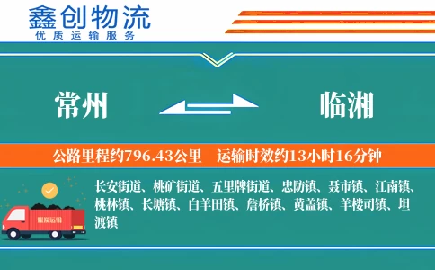 常州到临湘物流公司