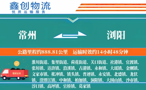 常州到浏阳物流公司