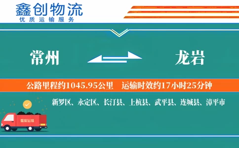 常州到龙岩物流公司