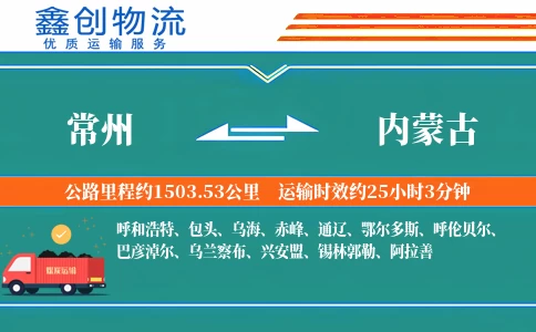 常州到内蒙古物流公司