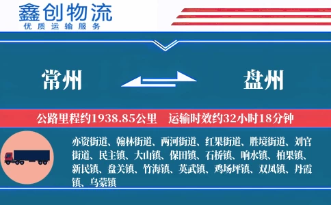 常州到盘州物流公司