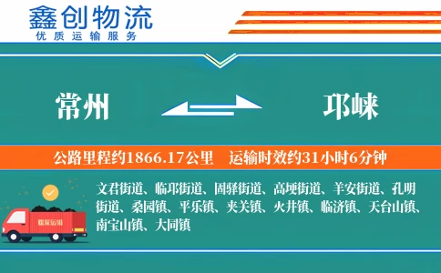 常州到邛崃物流公司