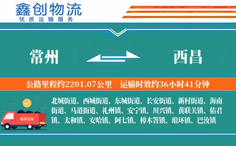 常州到西昌物流公司