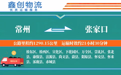 常州到张家口物流公司
