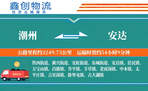 潮州到安达物流公司