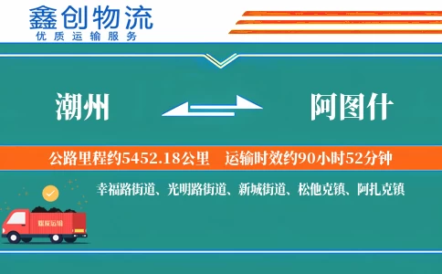 潮州到阿图什物流公司