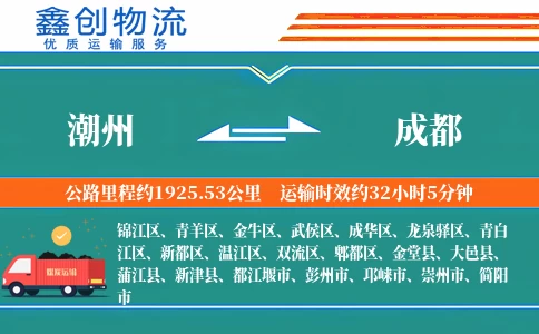 潮州到成都物流公司