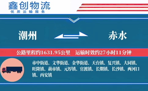 潮州到赤水物流公司