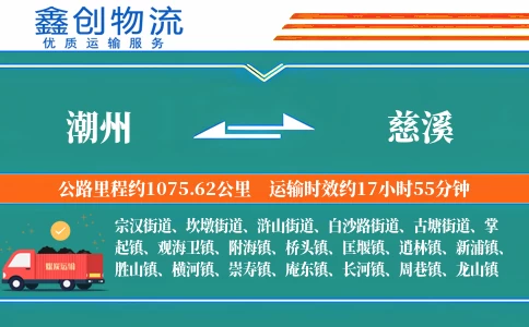 潮州到慈溪物流公司