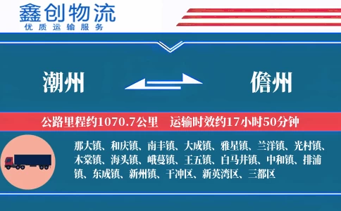 潮州到儋州物流公司