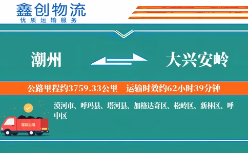 潮州到大兴安岭物流公司
