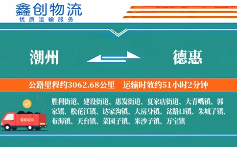 潮州到德惠物流公司