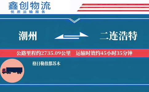 潮州到二连浩特物流公司