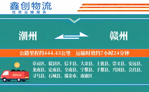 潮州到赣州物流公司