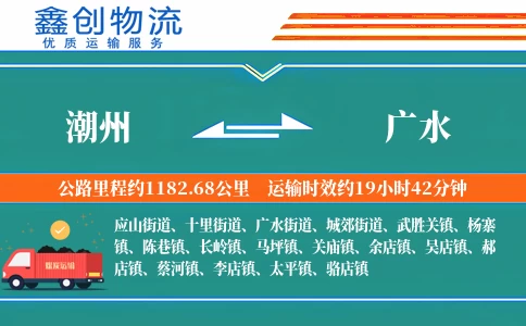 潮州到广水物流公司