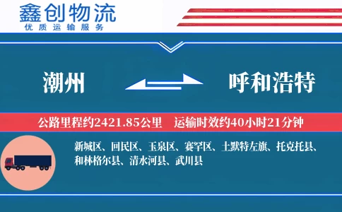 潮州到呼和浩特物流公司