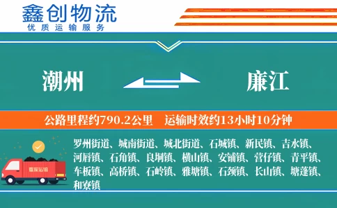 潮州到廉江物流公司