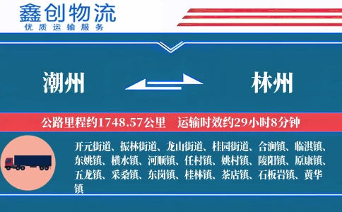 潮州到林州物流公司