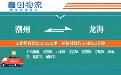 潮州到龙海物流公司