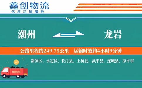 潮州到龙岩物流公司