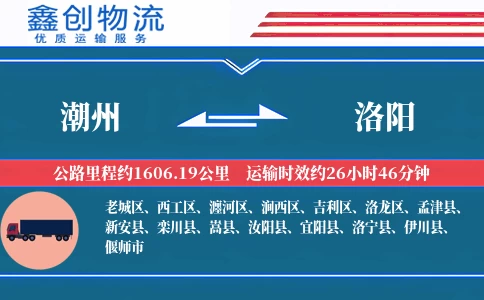 潮州到洛阳物流公司