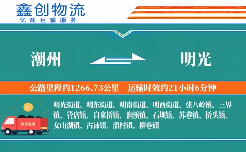 潮州到明光物流公司