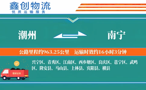 潮州到南宁物流公司