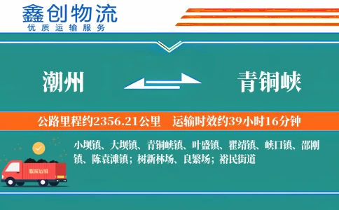 潮州到青铜峡物流公司