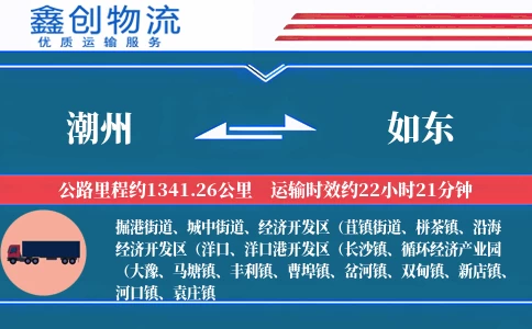 潮州到如东物流公司