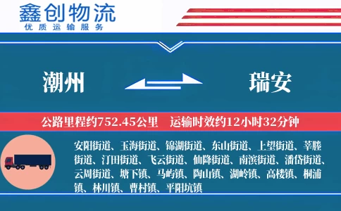 潮州到瑞安物流公司