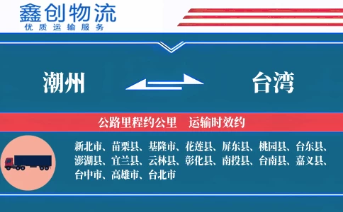 潮州到台湾物流公司