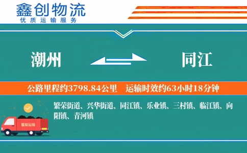 潮州到同江物流公司