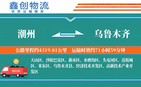 潮州到乌鲁木齐物流公司